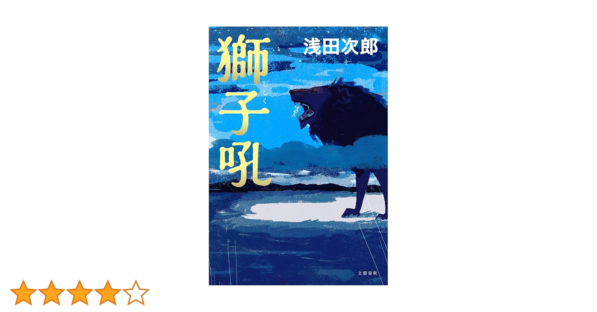浅田次郎 小説 Amazon.co.jp: 蒼穹の昴 全4冊合本版 (講談社文庫) 電子書籍